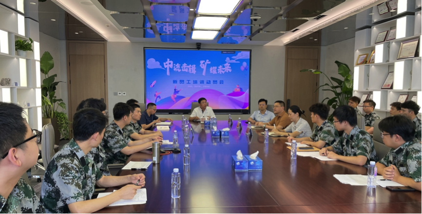 中流擊楫，礦耀未來—中礦資源集團(tuán) 2024年度新員工入職培訓(xùn)成功舉行