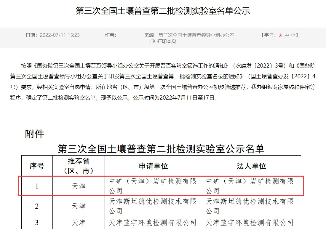 中礦（天津）巖礦檢測有限公司入選第三次全國土壤普查實(shí)驗(yàn)室名錄