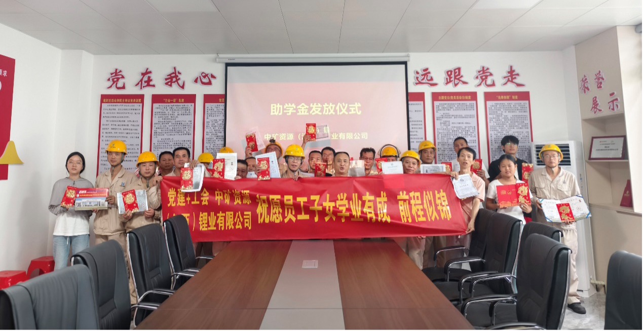 中礦鋰業(yè)暖心發(fā)放員工子女助學(xué)金，助力學(xué)子筑夢未來
